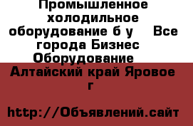 Промышленное холодильное оборудование б.у. - Все города Бизнес » Оборудование   . Алтайский край,Яровое г.